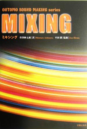 ミキシングONTOMO SOUND MAKING series