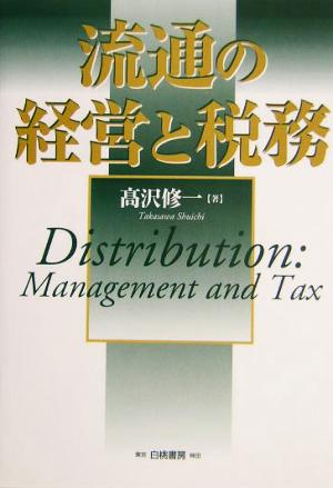 流通の経営と税務