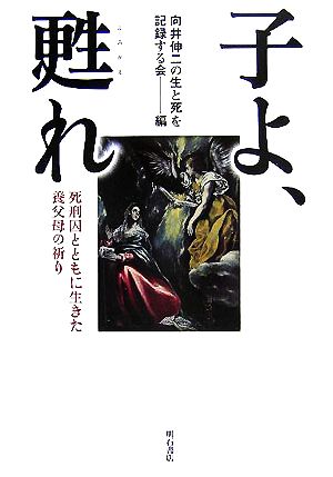 子よ、甦れ 死刑囚とともに生きた養父母の祈り