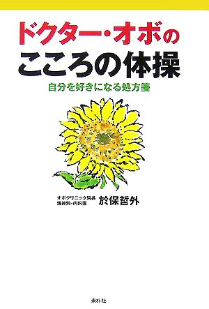 ドクター・オボのこころの体操 自分を好きになる処方箋