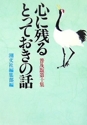 心に残るとっておきの話 普及版(第10集)