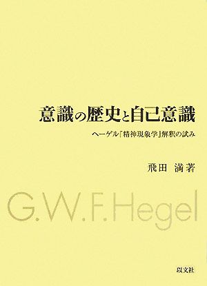 意識の歴史と自己意識 ヘーゲル『精神現象学』解釈の試み