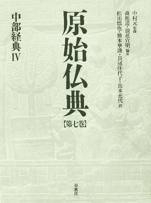 原始仏典(第7巻) 中部経典4