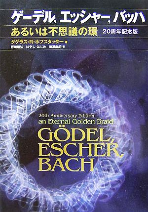 ゲーデル、エッシャー、バッハあるいは不思議の環 20周年記念版
