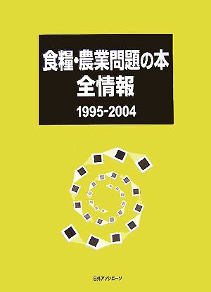 食糧・農業問題の本全情報1995-2004(1995-2004)