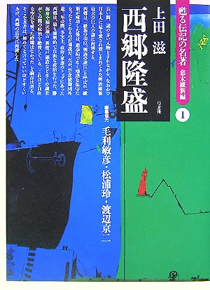 西郷隆盛 甦る伝記の名著 幕末維新編1