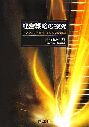 経営戦略の探究 ポジション・資源・能力の統合理論