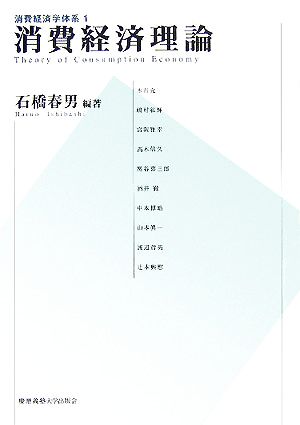 消費経済学体系(1) 消費経済理論