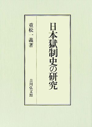 日本獄制史の研究