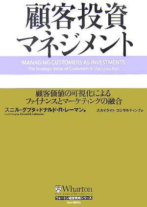 顧客投資マネジメント 顧客価値の可視化によるファイナンスとマーケティングの融合 ウォートン経営戦略シリーズ