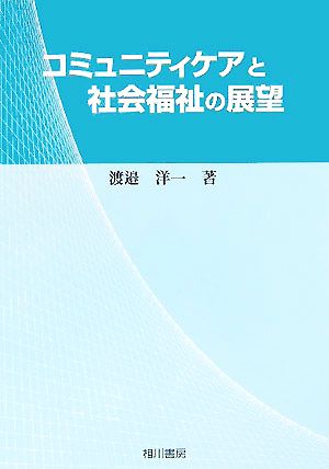 コミュニティケアと社会福祉の展望