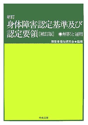 身体障害認定基準及び認定要領 新訂補訂版 解釈と運用