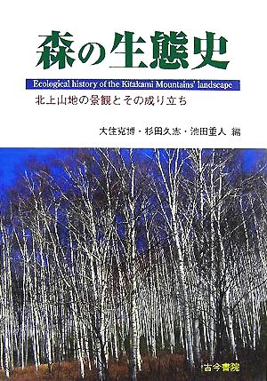 森の生態史 北上山地の景観とその成り立ち