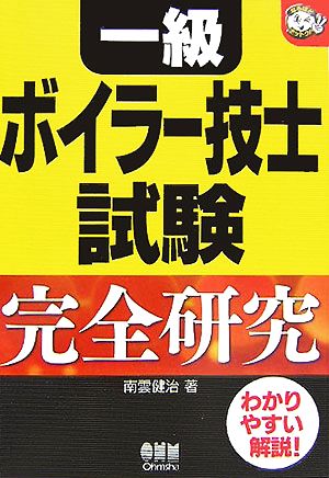 一級ボイラー技士試験 完全研究 なるほどナットク！