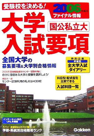 受験校を決める！大学入試要項(2006年度用)