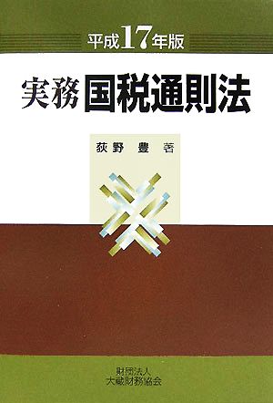 実務 国税通則法(平成17年版)