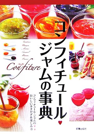 コンフィチュール・ジャムの事典 コンフィチュール・ジャムのおいしいカタログ&楽しみ方