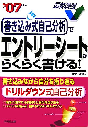 書き込み式自己分析でエントリーシートがらくらく書ける！(2007年版)