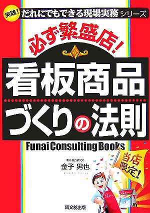 必ず繁盛店 看板商品づくりの法則 実践！だれにでもできる現場実務シリーズ DO BOOKS