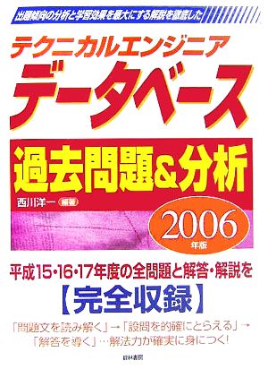 テクニカルエンジニア データベース過去問題&分析(2006年版)