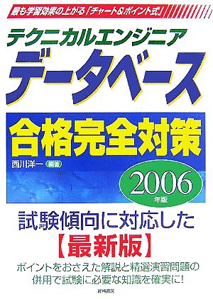 テクニカルエンジニア データベース合格完全対策(2006年版)