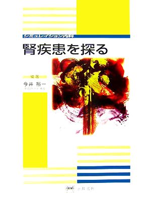 腎疾患を探る シミュレイション内科