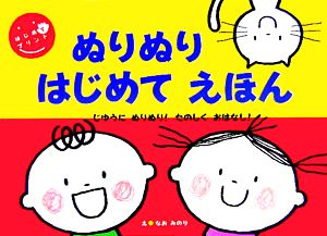 ぬりぬりはじめてえほん はじめてプリントシリーズ