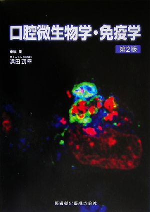 口腔微生物学・免疫学