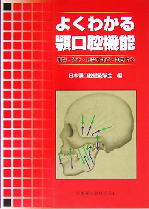 よくわかる顎口腔機能 咀嚼・嚥下・発音を診査・診断する