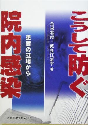 こうして防ぐ院内感染 患者の立場から