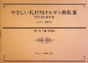 やさしい礼拝用オルガン曲集(3)オルガン曲集No.40-さまざまな奏楽曲