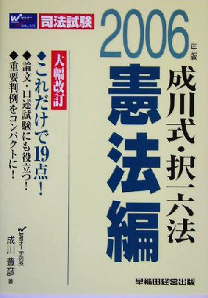 司法試験 成川式・択一六法憲法編(2006年版)