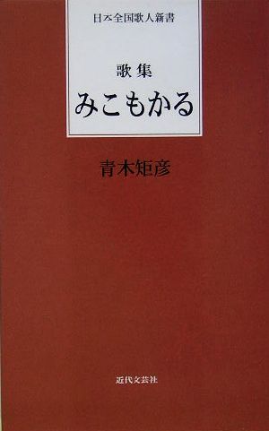 歌集 みこもかる 日本全国歌人新書