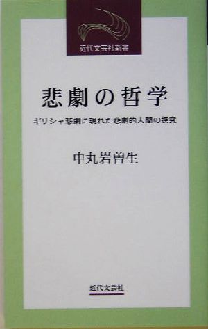 悲劇の哲学 ギリシャ悲劇に現れた悲劇的人間の探究 近代文芸社新書