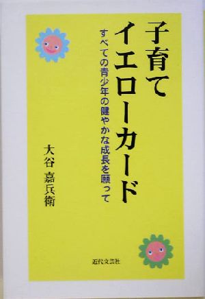 子育てイエローカード すべての青少年の健やかな成長を願って