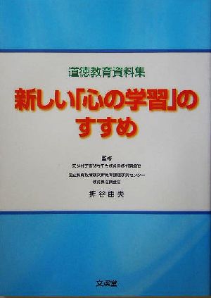 道徳教育資料集 新しい「心の学習」のすすめ