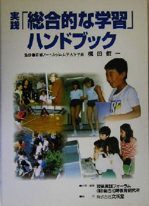 実践「総合的な学習」ハンドブック