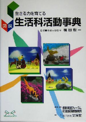 生きる力を育てる 図説「生活科活動事典」