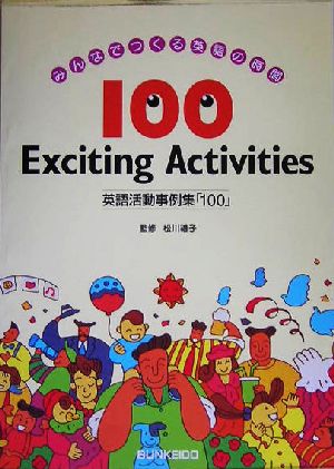 みんなでつくる英語の時間 100 Exciting Activities 英語活動事例集「100」