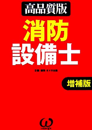 消防設備士 高品質版