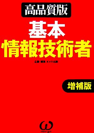 基本情報技術者 高品質版