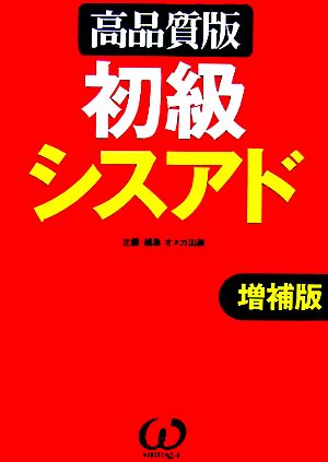 初級シスアド 高品質版