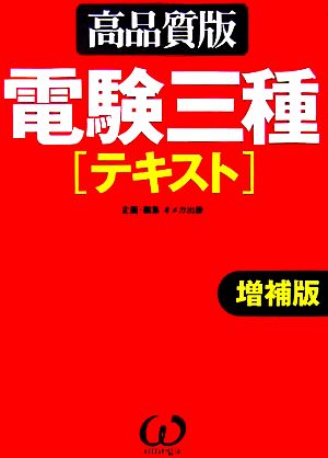 電験三種「テキスト」 高品質版