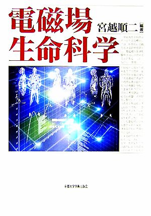 電磁場生命科学