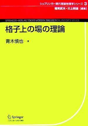 格子上の場の理論 シュプリンガー現代理論物理学シリーズ第3巻