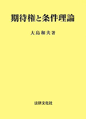 期待権と条件理論