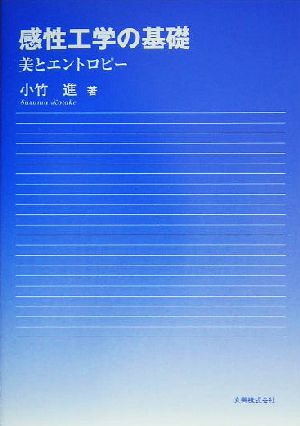 感性工学の基礎 美とエントロピー