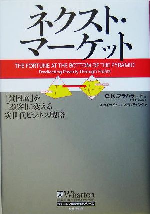 ネクスト・マーケット 「貧困層」を「顧客」に変える次世代ビジネス戦略 ウォートン経営戦略シリーズ