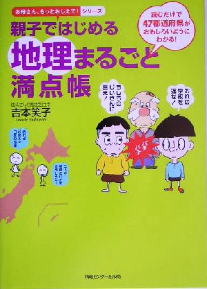 親子ではじめる地理まるごと満点帳 お母さん、もっとおしえて！シリーズ