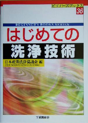 はじめての洗浄技術 ビギナーズブックス36